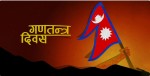 आज गणतन्त्र दिवस, देशभर विविध कार्यक्रम गरी मनाइँदै